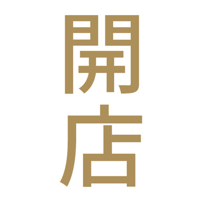 開店 縦 9