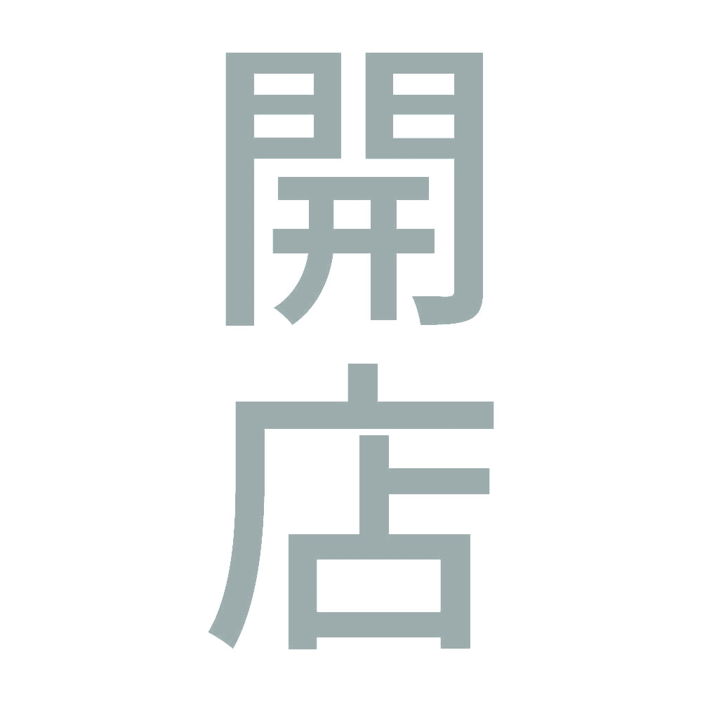 開店 縦 10