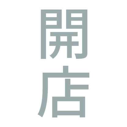 開店 縦 10