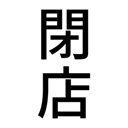 閉店 縦