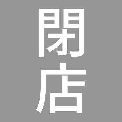 閉店 縦 7