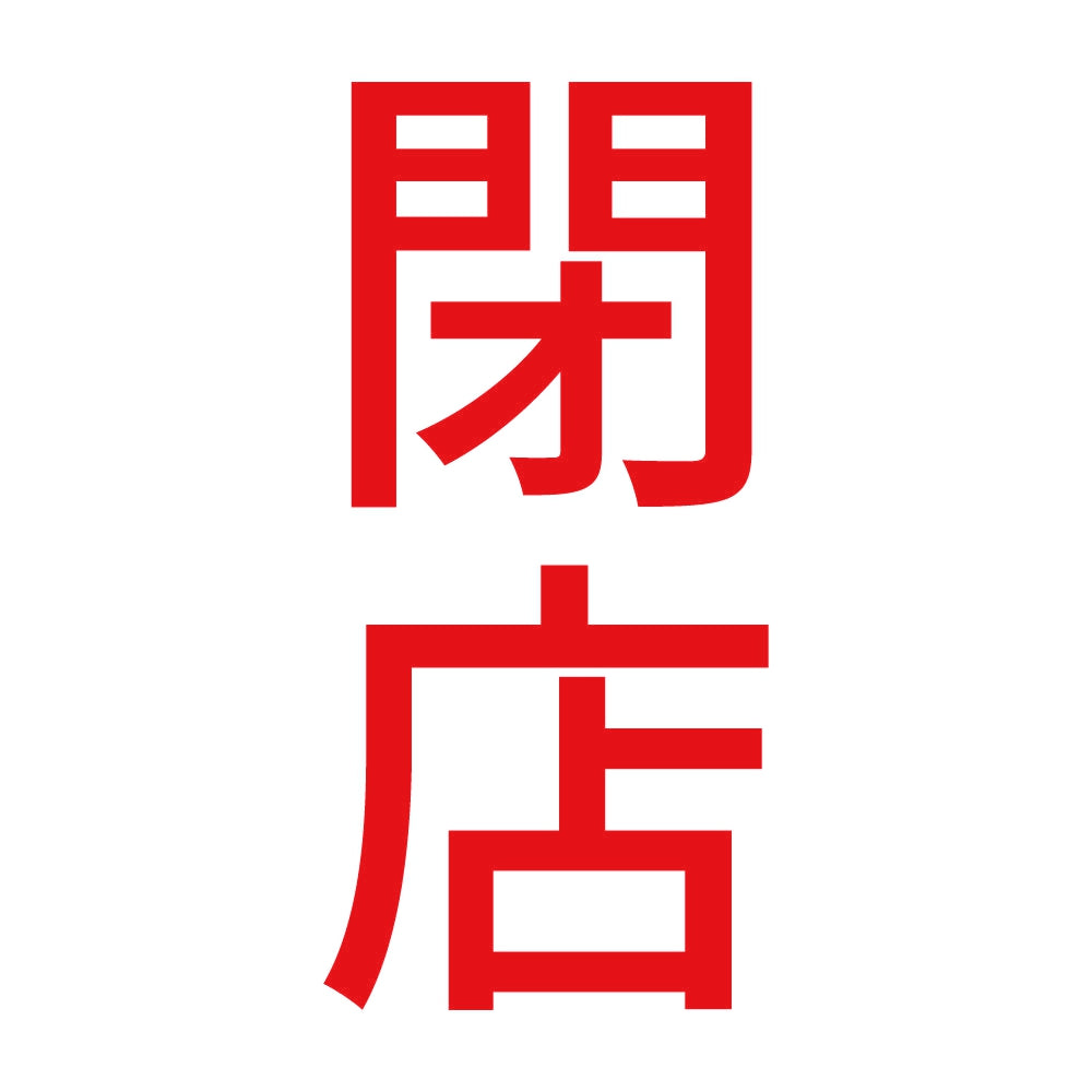 閉店 縦 8