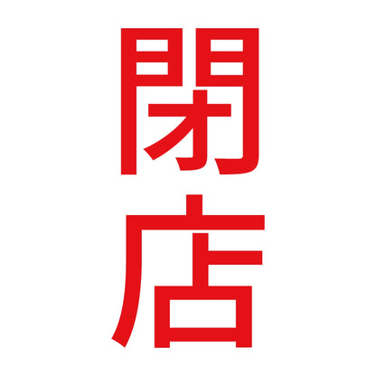 閉店 縦 8
