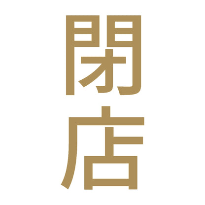 閉店 縦 9