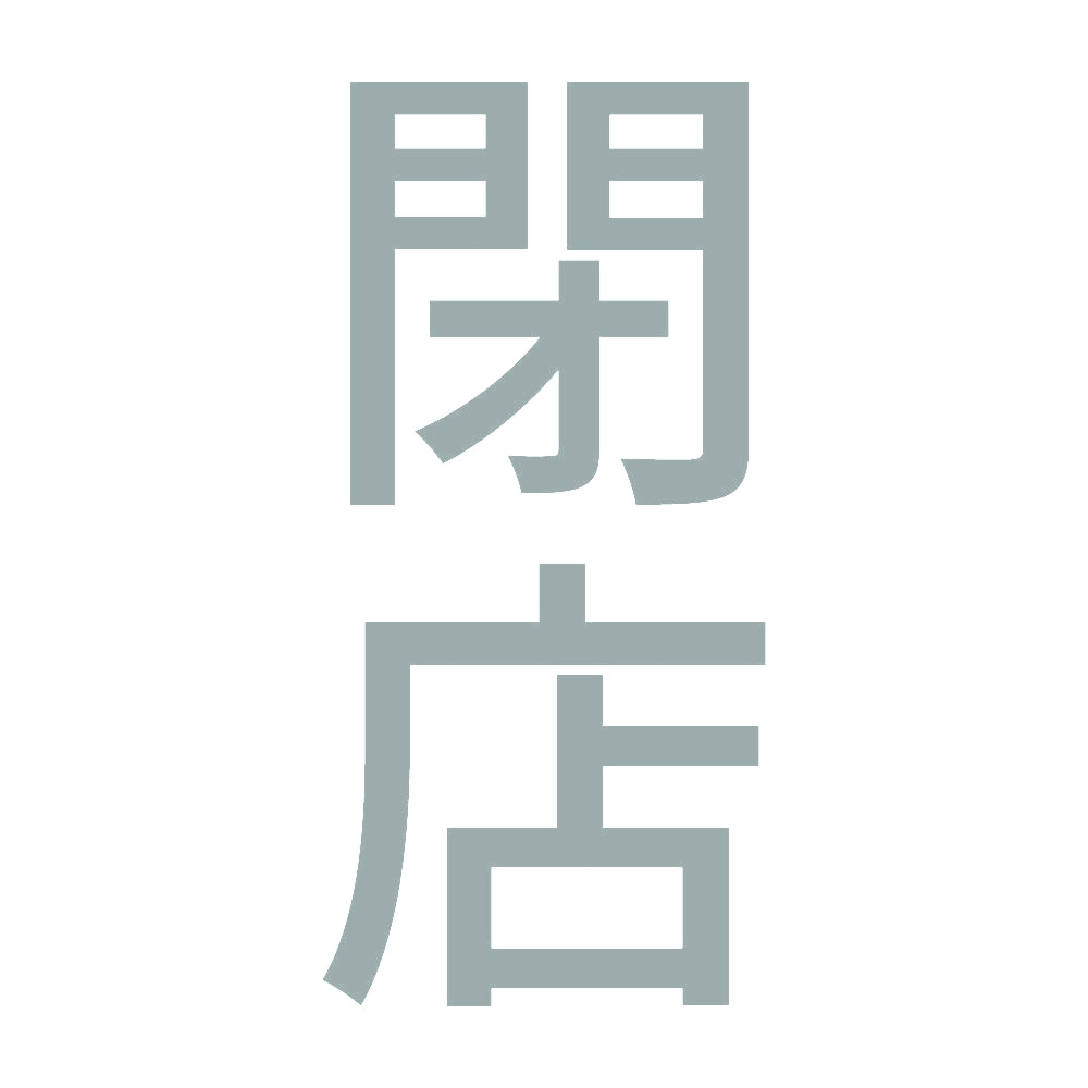 閉店 縦 10