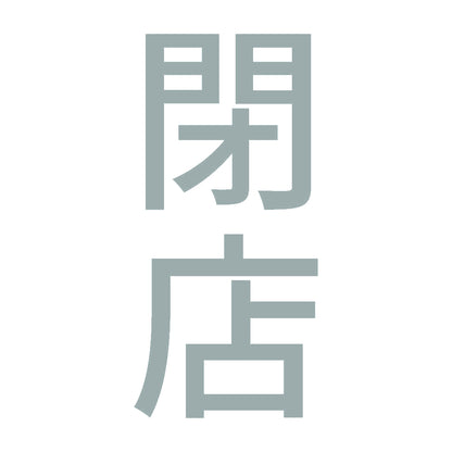 閉店 縦 10