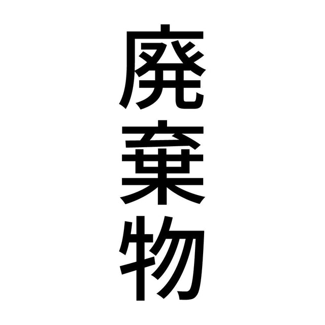 廃棄物 縦