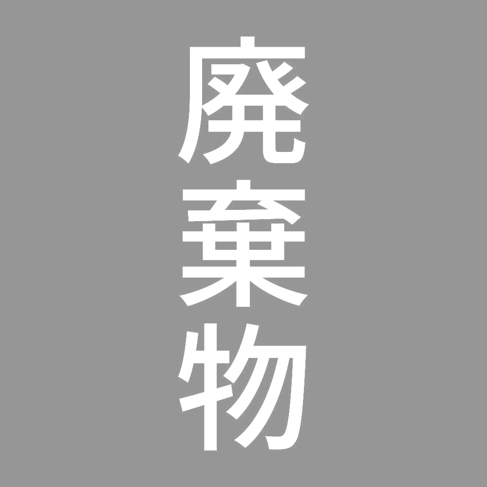 廃棄物 縦 7