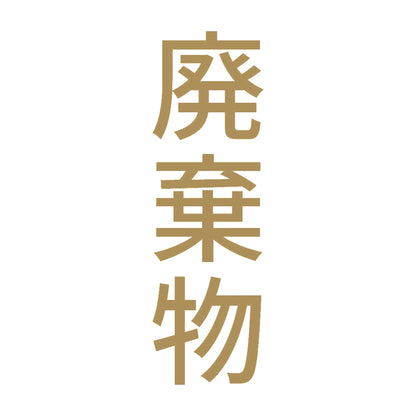 廃棄物 縦 9