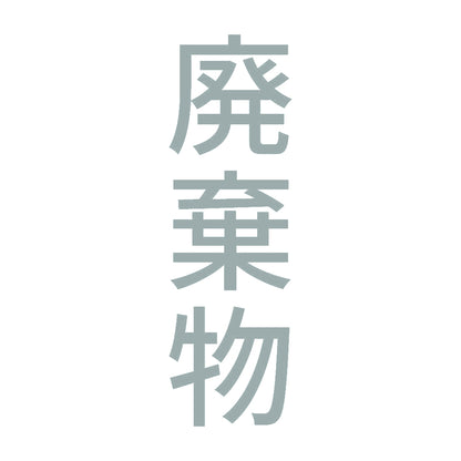 廃棄物 縦 10