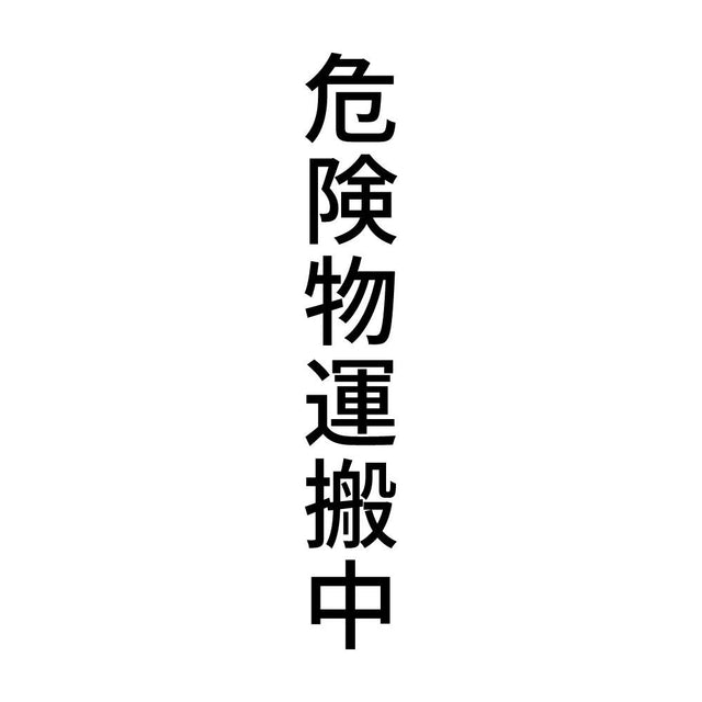 危険物運搬中 縦