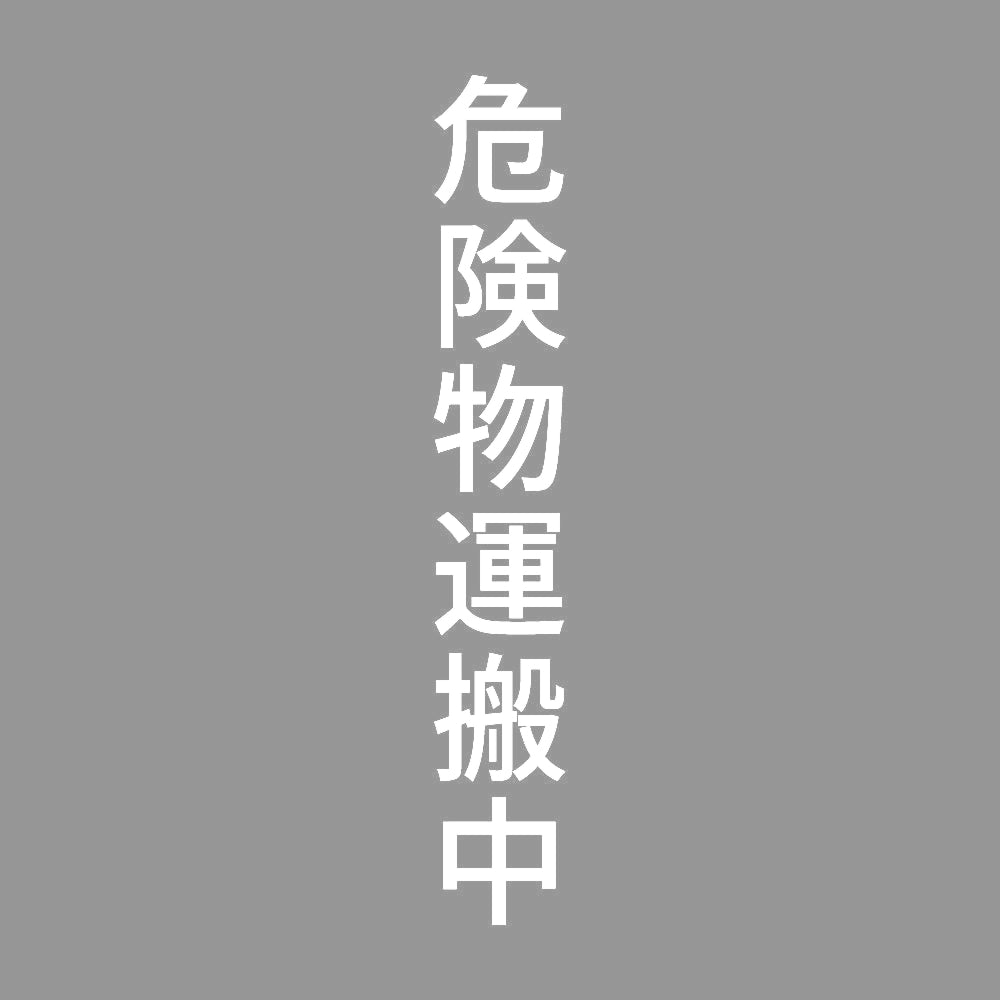危険物運搬中 縦 7