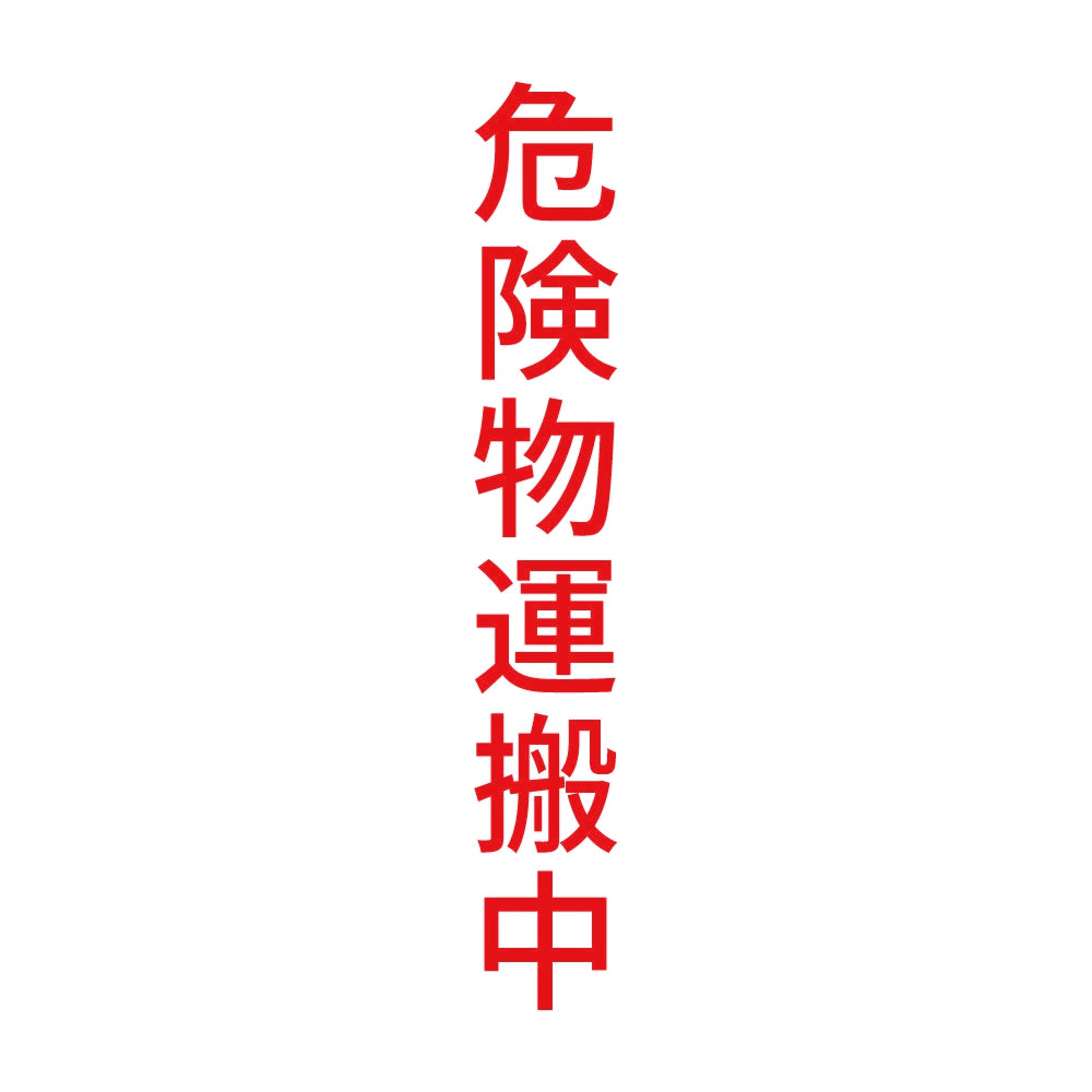 危険物運搬中 縦 8
