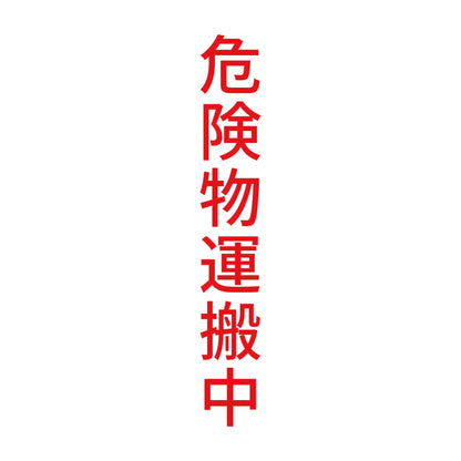 危険物運搬中 縦 8