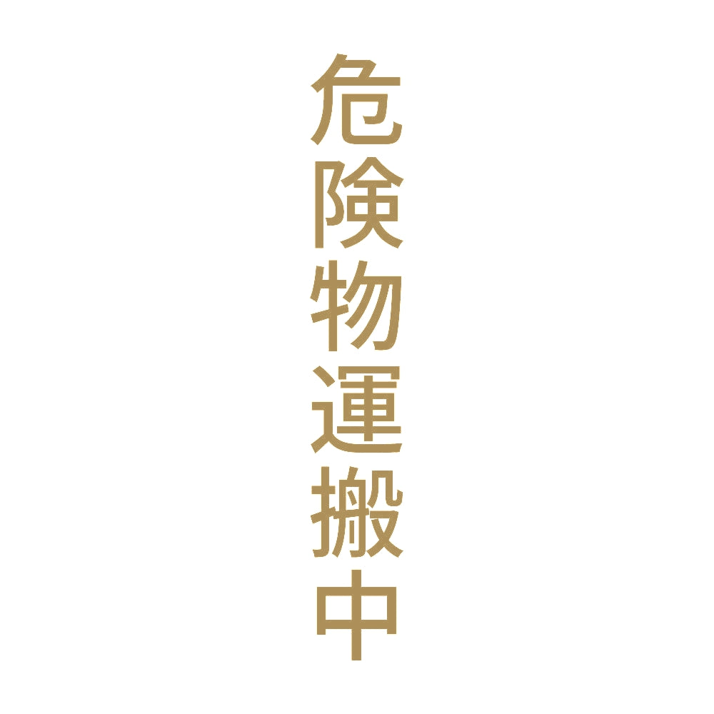 危険物運搬中 縦 9