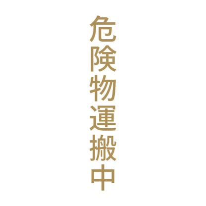 危険物運搬中 縦 9