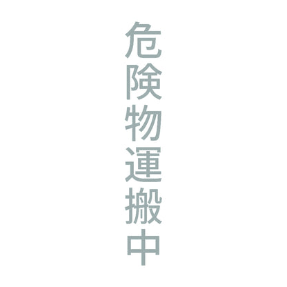危険物運搬中 縦 10