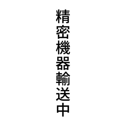 精密機器輸送中 縦