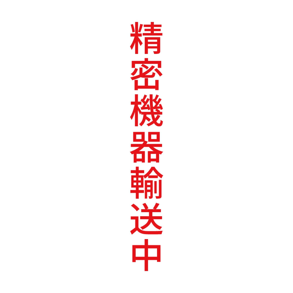 精密機器輸送中 縦 8