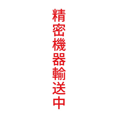 精密機器輸送中 縦 8