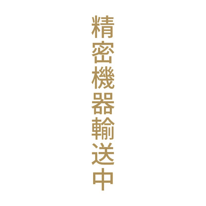 精密機器輸送中 縦 9