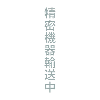 精密機器輸送中 縦 10