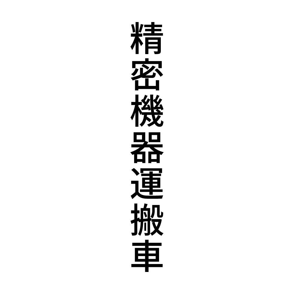 精密機器運搬車 縦