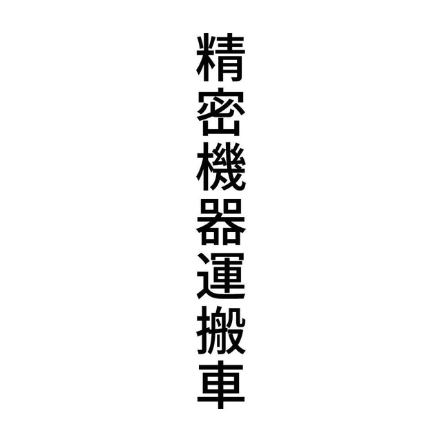 精密機器運搬車 縦