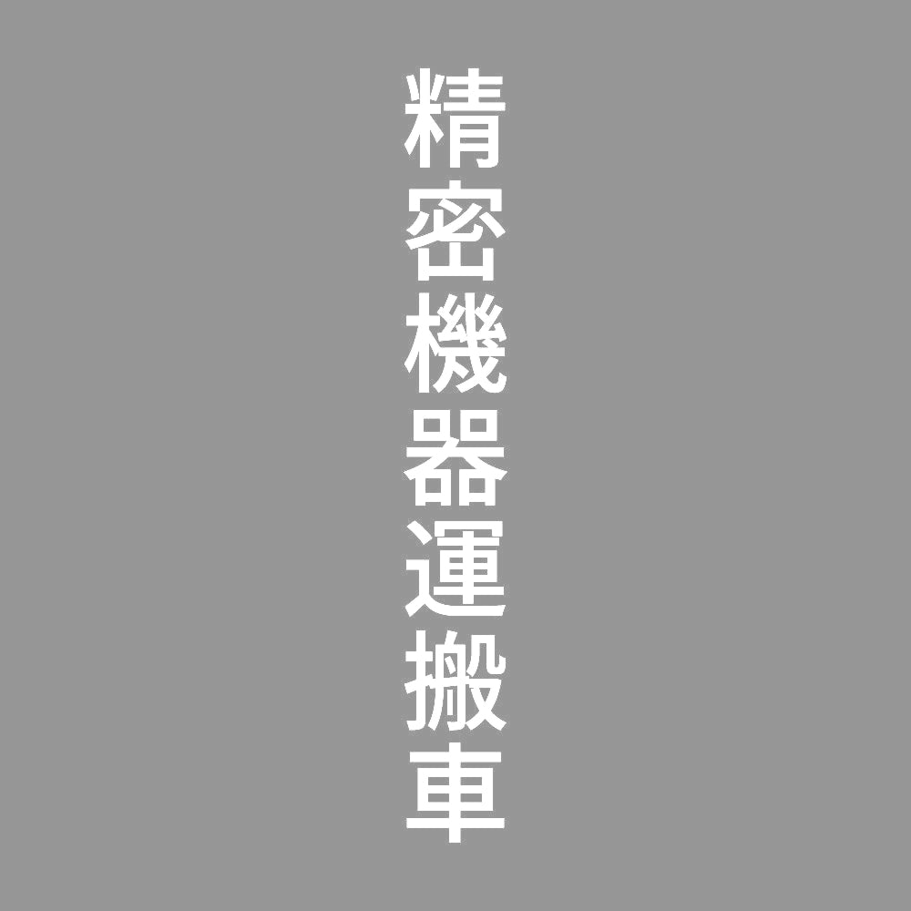 精密機器運搬車 縦 7