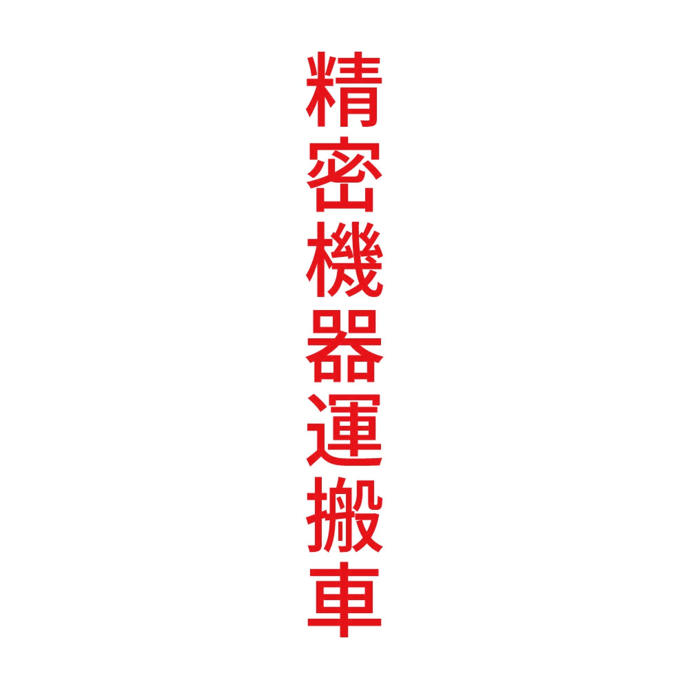 精密機器運搬車 縦 8