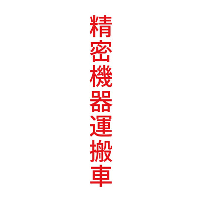 精密機器運搬車 縦 8