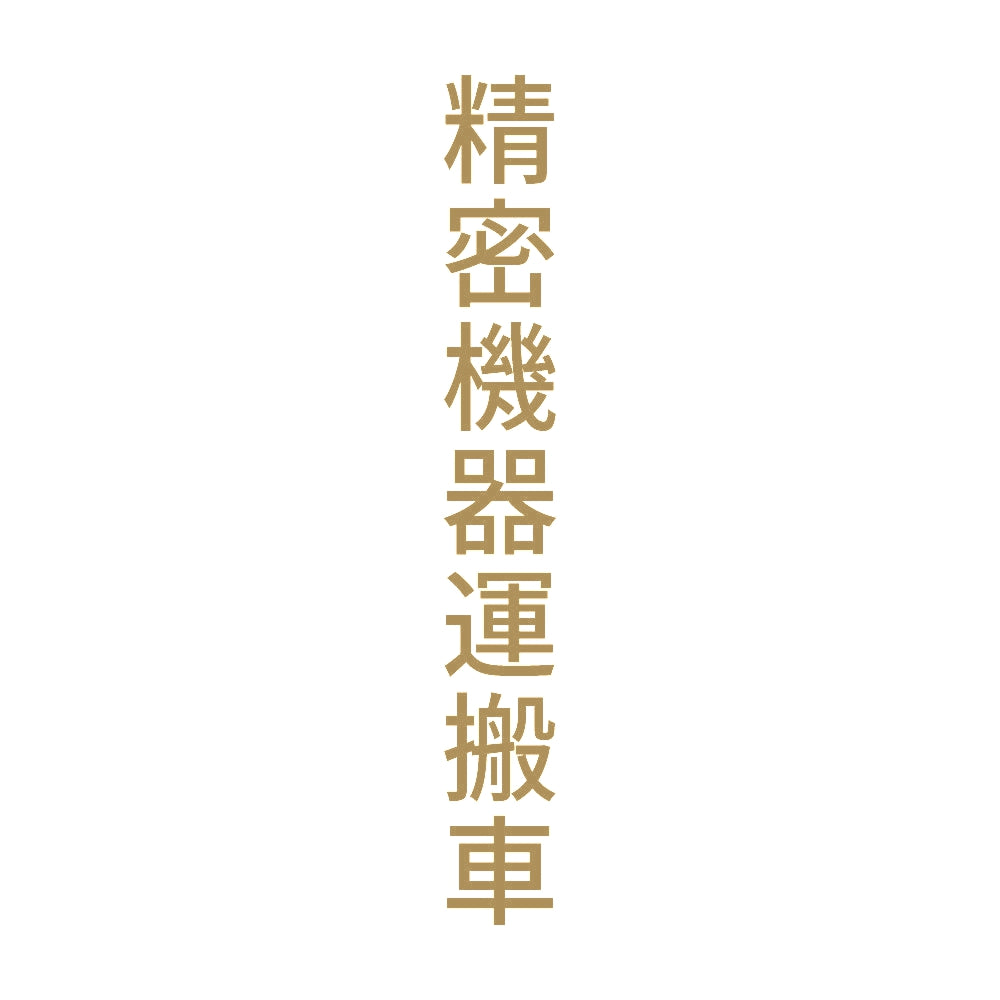 精密機器運搬車 縦 9