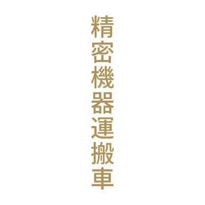 精密機器運搬車 縦 9