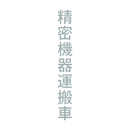 精密機器運搬車 縦 10