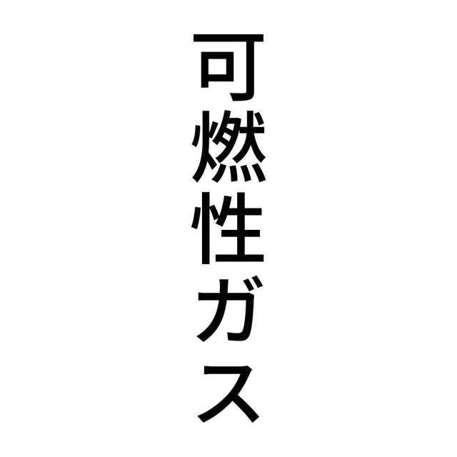可燃性ガス 縦