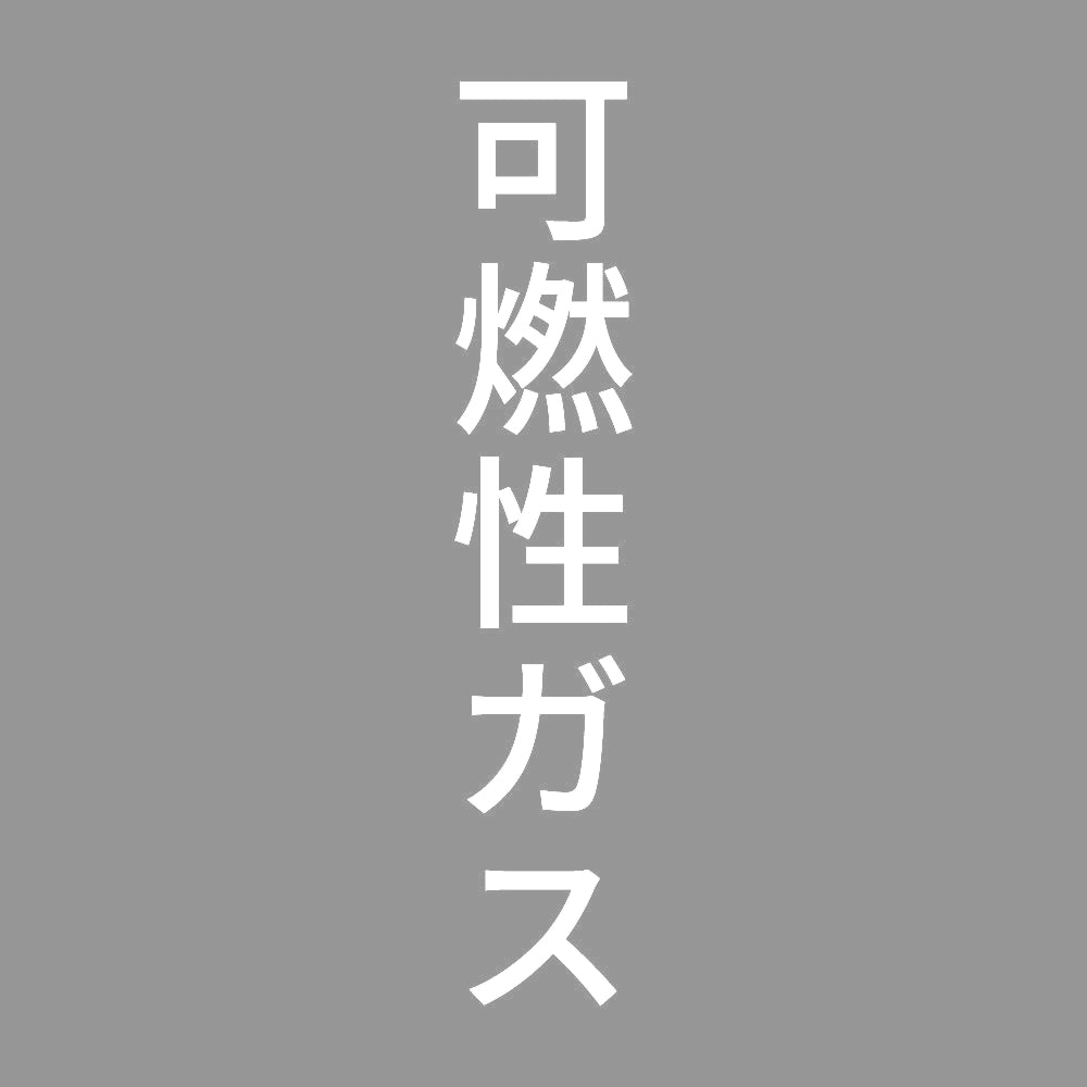 可燃性ガス 縦 7