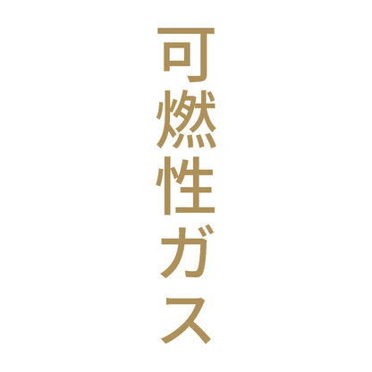 可燃性ガス 縦 9
