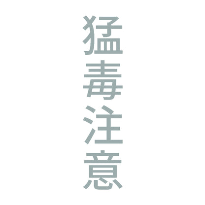 猛毒注意 縦 10