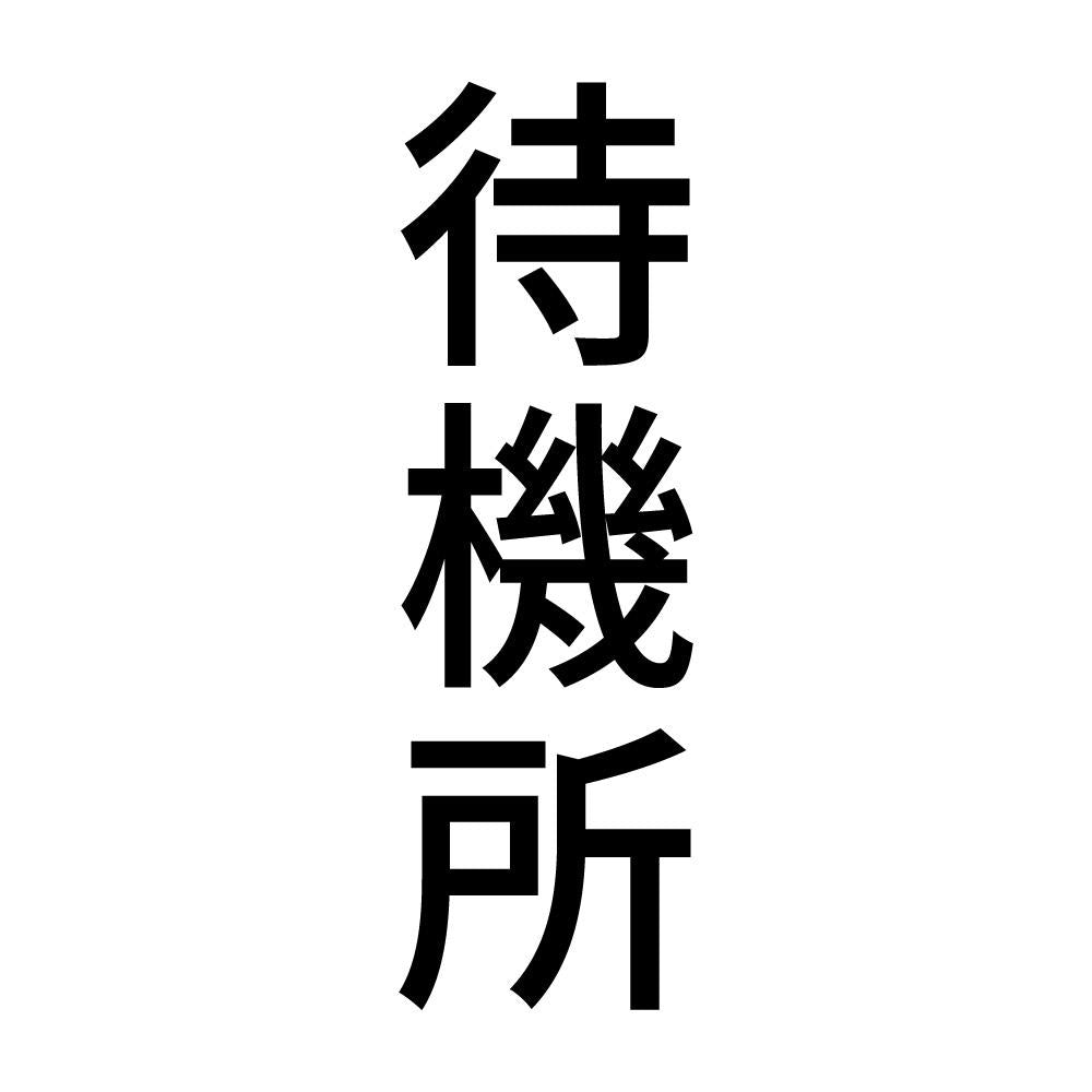 待機所 縦