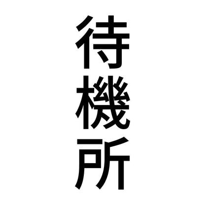 待機所 縦