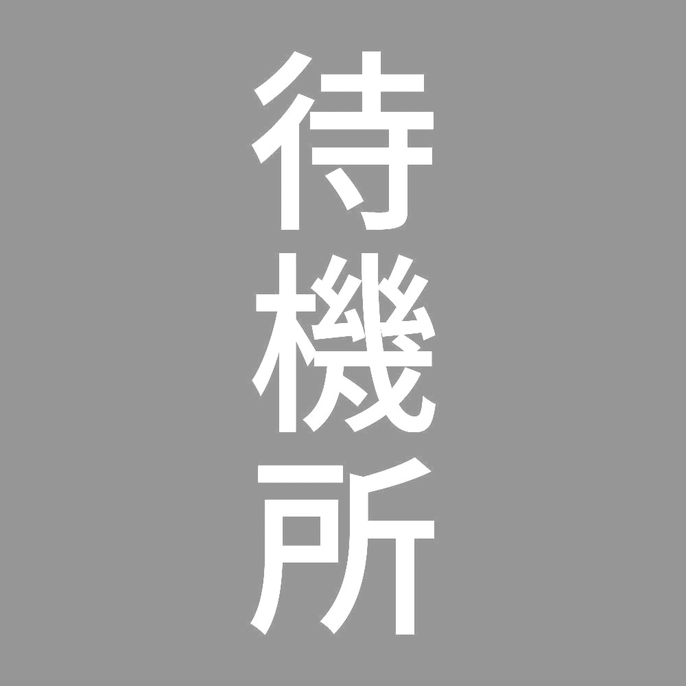 待機所 縦 7