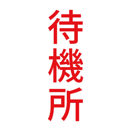 待機所 縦 8