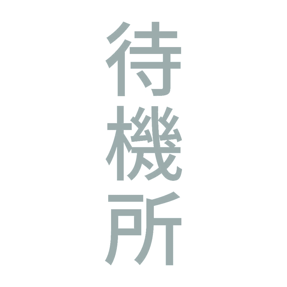 待機所 縦 10