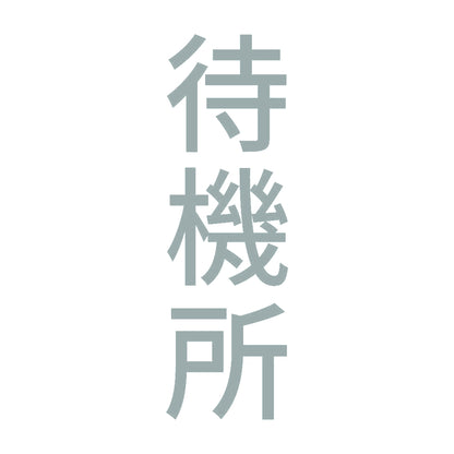 待機所 縦 10
