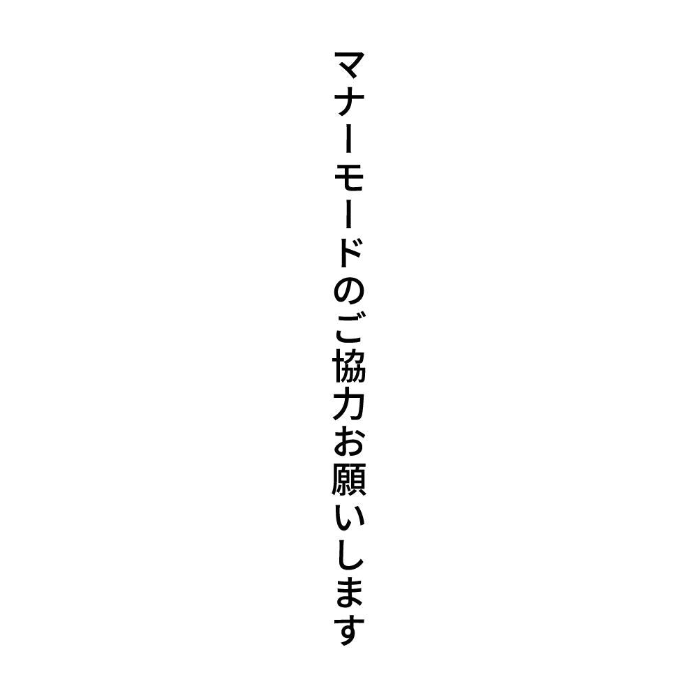 マナーモードのご協力お願いします 縦