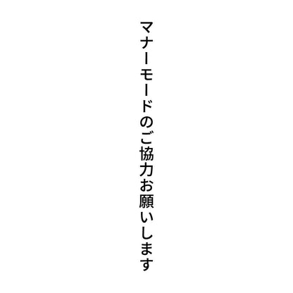 マナーモードのご協力お願いします 縦