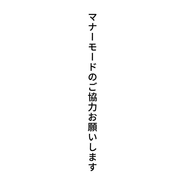 マナーモードのご協力お願いします 縦