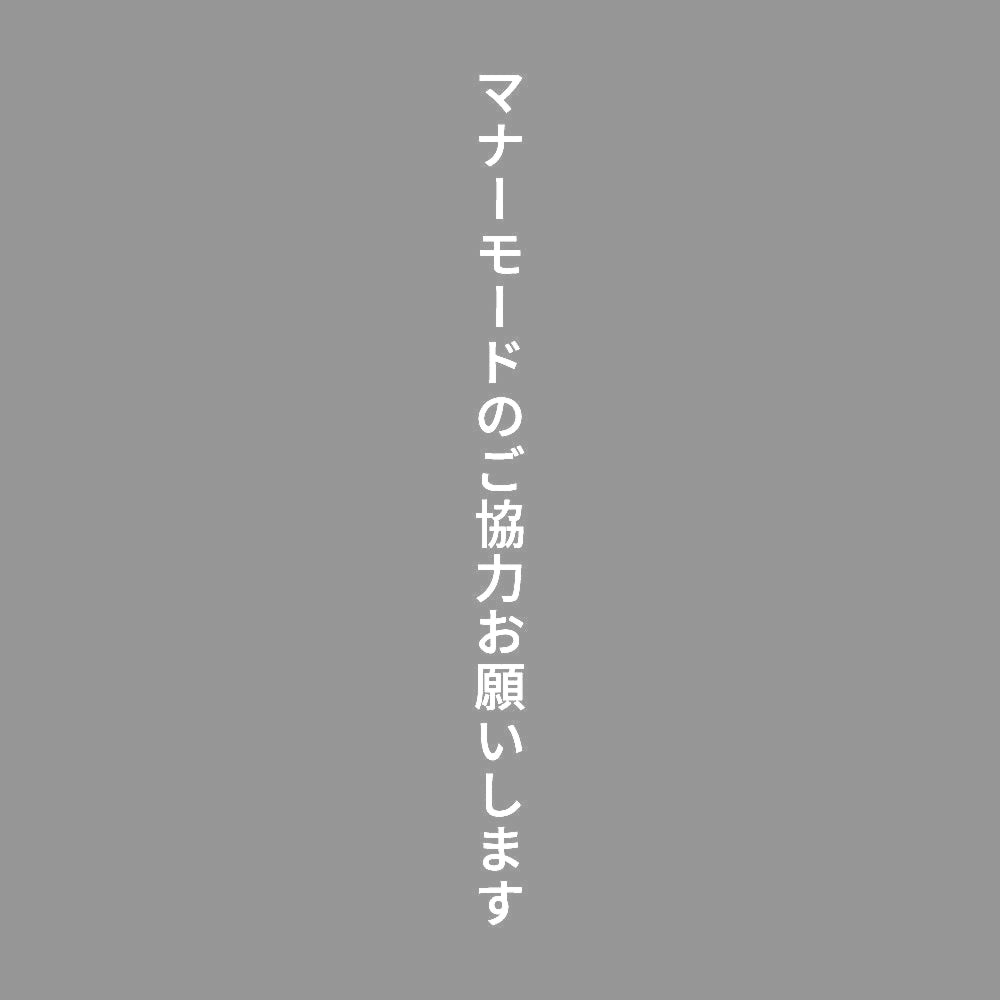 マナーモードのご協力お願いします 縦 7