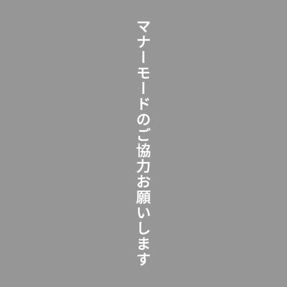 マナーモードのご協力お願いします 縦 7