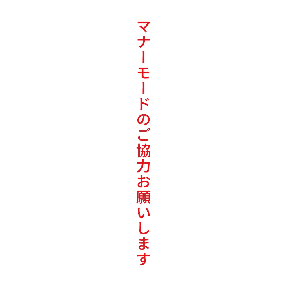 マナーモードのご協力お願いします 縦 8